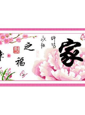 青飞温馨之家永恒的驿站十字绣