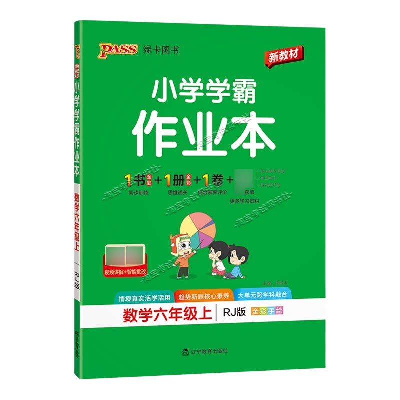 绿卡图书2026秋小学学霸作业本六年级上册数学人教版同步训练专项作业教材知识点课后复习