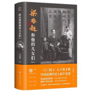 【当当网 正版书籍】梁启超和他的儿女们 2020年全新增订本 新老包装随机发货