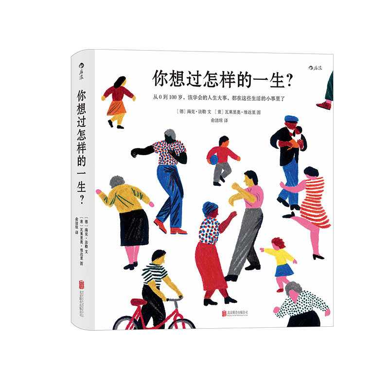 后浪出版社你想过怎样的一生