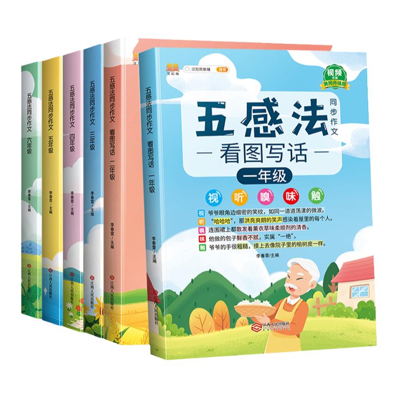 【汉知简正版】五感法同步作文