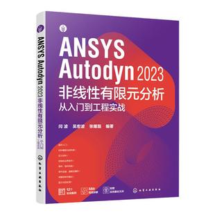 配套视频源文件 ANSYS Autodyn 2023 非线性有限元分析从入门到工程实战 ANSYS Autodyn有限元分析一本通 动力分析工程技术研发