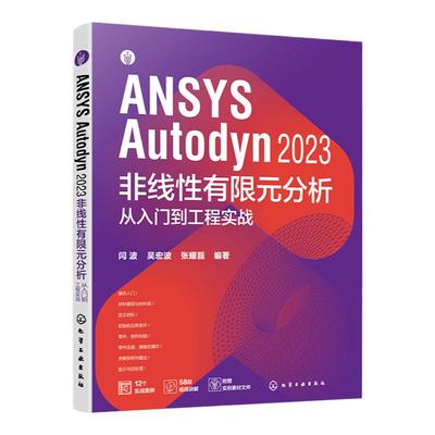 配套视频源文件 ANSYS Autodyn 2023 非线性有限元分析从入门到工程实战 ANSYS Autodyn有限元分析一本通 动力分析工程技术研发