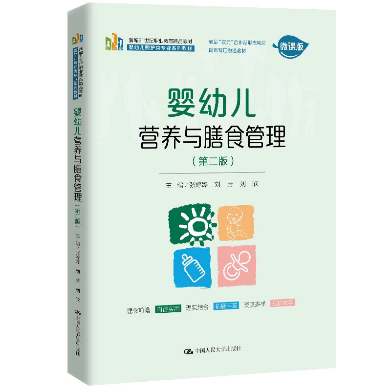 婴幼儿营养与膳食管理第二版