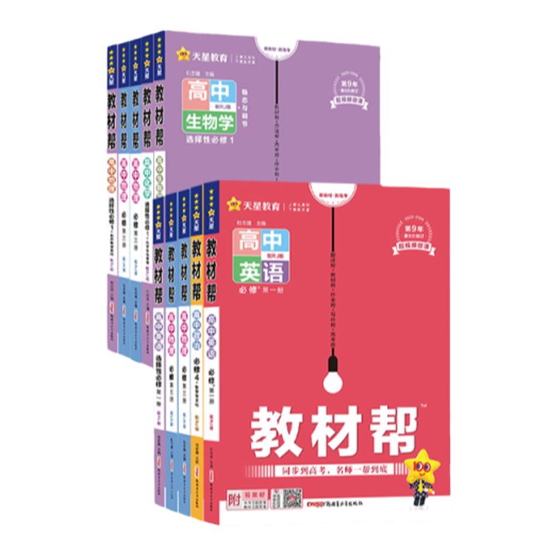 天星教育高中教材帮高一高二物理必修三数学必修二化学语文生物选择性必修一三四英语历史地理政治选修人教版教材同步解读教辅全套