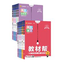 天星教育2026新版高中教材帮年级科目任选