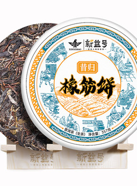 新益号普洱生茶昔归橡筋生普洱茶