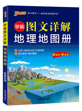 学霸图文详解高中地理地图册