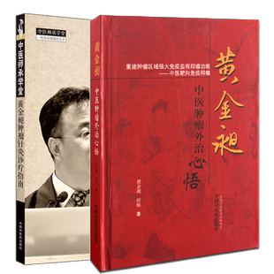 正版包邮 黄金昶肿瘤针灸诊疗指南/中医师承学堂+黄金昶中医肿瘤外治心悟(精) 2册 中国中医药出版社肿瘤各论篇 肿瘤并发症篇 书籍