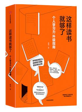 这样读书就够了 赵周 著 拆书帮   中信出版社图书 畅销书 正版书籍