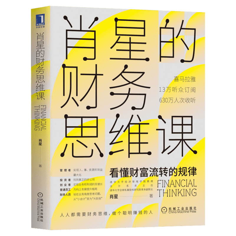 正版《肖星的财务思维课》，零基础看懂三张财报，拆解资金流转、成本管控与投融资逻辑，避开亏损陷阱，精准判断经营盈利 - 白底图