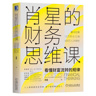 肖星的财务思维课 肖星 看懂财富流转的规律 财物管理 财物思维课 财务分析 实务财务会计书籍 新华文轩书店 机械工业出版社 正版