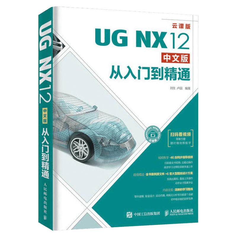 ug教程书籍UG NX12中文版从入门到精通 ug视频ug nx12.0工程设计案例教程 ug nx数控编程书 ug软件曲面建模设计三维制图 正版书籍