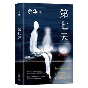 新华书店旗舰店第七天新版 余华长篇小说 比 活着 更绝望比 兄弟 更荒诞 许三观卖血记文城平凡的世界 超现实主义作品