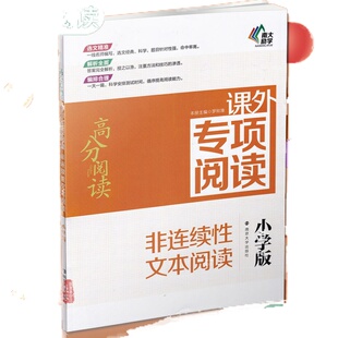 非连续性文本阅读小学版第3版  3456三四五六年级高分阅读课外专项阅读 南京大学出版社小学通用语文课外阅读训练名师指导小学教辅