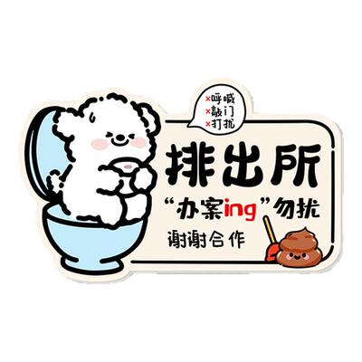 小红书热推创意卫生间提示牌