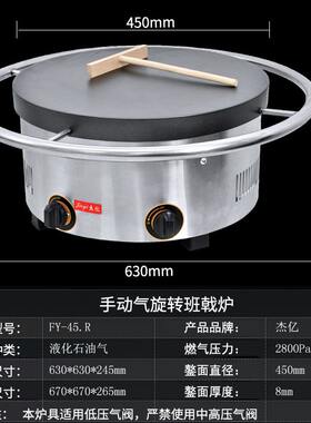 杰亿燃气旋转班戟炉FY-45.R商用煎饼果子手抓饼烤饼机燃气班戟炉