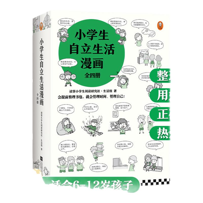 《小学生自立生活漫画》(全4册)6~12岁读客小学生阅读研究社生活组漫画自立技能大全 让孩子管理生活管理自己读客官方正版书籍