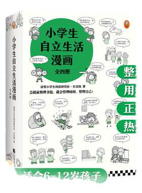 《小学生自立生活漫画》（全4册）6～12岁读客小学生阅读研究社生活组漫画自立技能大全 让孩子管理生活管理自己读客官方正版书籍