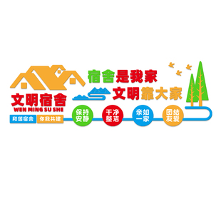 校园宿舍文化墙布置学生寝室楼道走廊大厅文明标语立体布置墙贴画