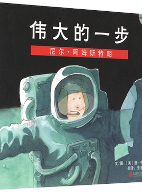 当当网正版经典传记童书 伟大的一步尼尔阿姆斯特朗 鞋子里的盐乔丹 花婆婆绘本 雪花人 爱看书的男孩 怪男孩爱因斯坦海伦的大世界