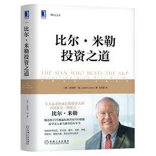 正版书籍 比尔米勒投资之道 珍妮特 洛 详解十大投资原则 金融 比特币 逆向价值 集中主义 长期持股 9787111682073 机械工业出版社
