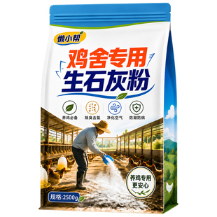 鸡舍消毒石灰粉防病虫养殖场家禽鸡鸭鹅圈除臭味生石灰粉消毒粉の