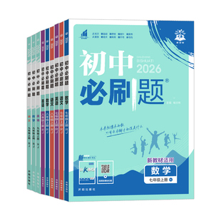 2026初中必刷题七八九年级上册下册语文数学英语物理化学政治历史地理生物小四门全套人教版北师大初一二三同步练习册试卷教辅资料