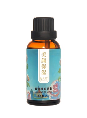 美颜保湿复方精油30ml 云南美人经植物抗衰补水锁水润养美肤