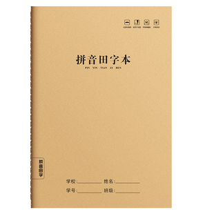 拼音田字格本牛皮纸16k小学生汉语拼音本作业本大号语文本英语本数学本作文本英语本一二三年级练习本生字本