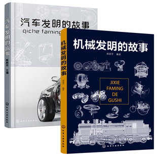 全2册 机械发明的故事+汽车发明的故事 6-9-15岁中小学生青少年课外科普书籍 机械科技常识汽车发明历程燃油电动混合动力机械原理