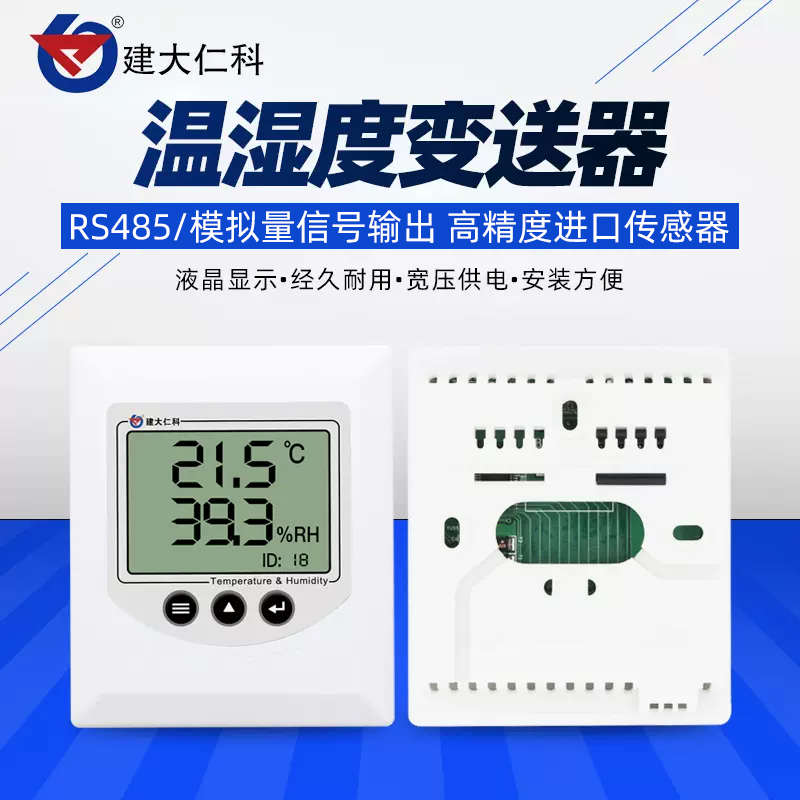 建大仁科工业温湿度计高精度485壁挂吸顶档案馆室内变送器传感器