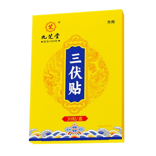 三伏贴官方旗舰店艾草艾灸纯中药去湿驱寒排毒成人儿童穴位敷正品