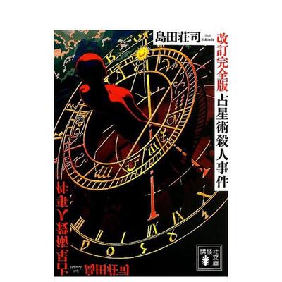 【预售】占星术杀人事件改定版岛田庄司日文文学进口原版书岛田荘司讲谈社占星术杀人事件改订完全版岛田荘司