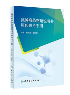 抗肿瘤药物超说明书用药参考手册使用适应证人卫肖洪涛李国辉西医药学参考书临床应用书籍人民卫生出版社用法用量指南csco