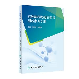 抗肿瘤药物超说明书用药参考手册使用适应证人卫肖洪涛李国辉西医药学参考书临床应用书籍人民卫生出版社用法用量指南csco