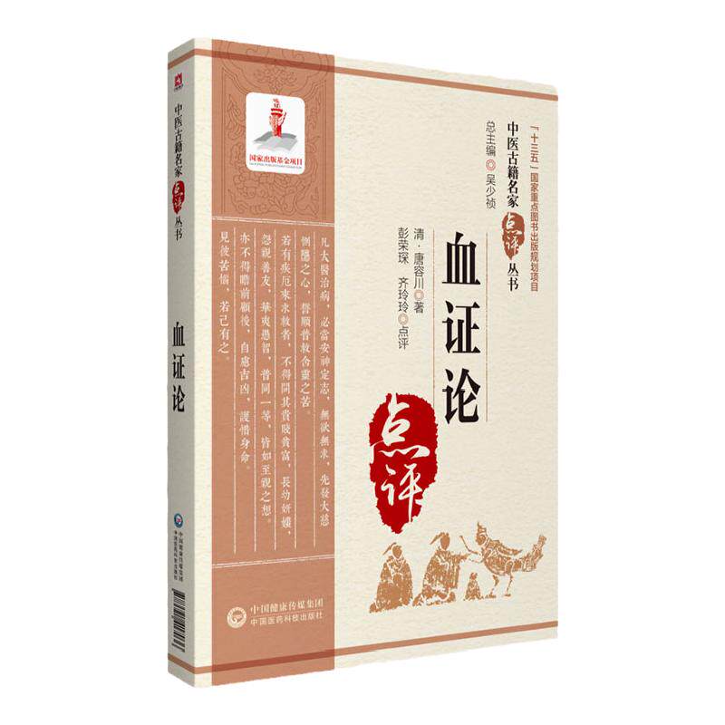 血证论中医古籍名家点评