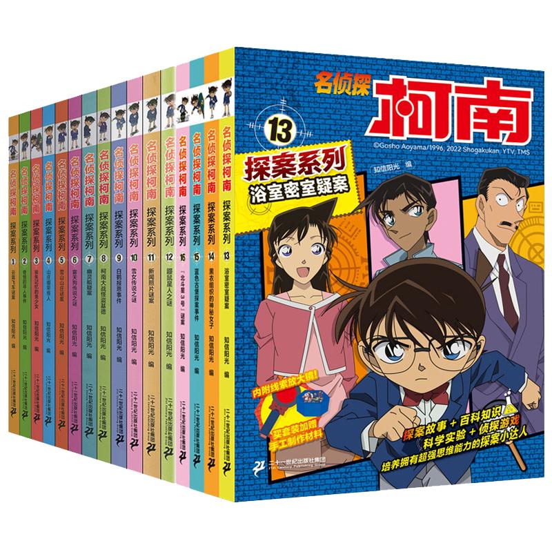 名侦探柯南探案系列1-24册全套十六册6-8-12岁小学生三四五六年级课外阅读悬疑动漫小说科普漫画书故事书经典侦探故事21世纪出版社