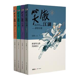 笑傲江湖金庸武侠小说全集4册 青春版金庸作品集朗声三联珍藏版武侠经典新华书店正版武侠书籍中小学生阅读原著文学小说广州出版社