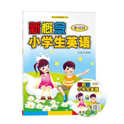 新概念小学生英语单词