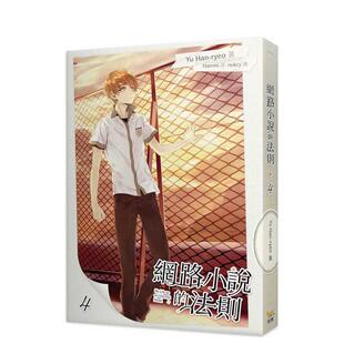 【现货】轻小说 网络小说的法则 4 台版轻小说繁体中文原版进口图书 知翎文化 Yu Han-ryeo