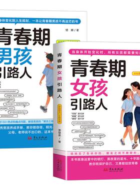 青春期男孩引路人孩子的女孩成长手册叛逆期青少年的枕边书儿童励志科普读物儿童文学沟通阳光指南父母