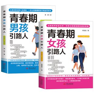 青春期孩子的引路人男孩女孩成长手册叛逆期青少年的枕边书儿童励志成长科普读物青少年成长手册儿童文学