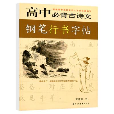 背高中背古诗文钢笔行书字帖 根据部编版语文课程标准编写 上海远东出版社 增添学生写字等级参考模拟作品