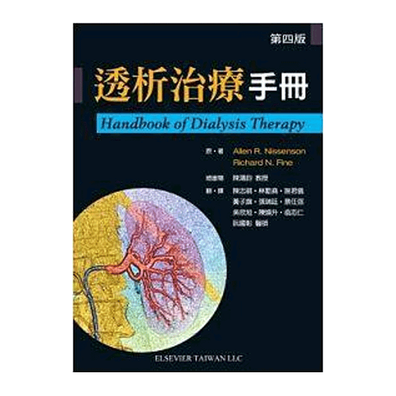 【中图原版】原版进口 透析治疗手册 中国台湾爱思唯尔