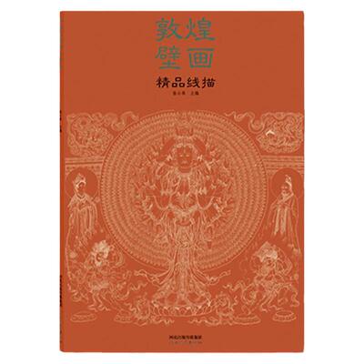敦煌壁画精品线描 敦煌石窟艺术线描对临作品集 敦煌壁画线描稿 出敦煌壁画各个时代的艺术风貌和文化精髓 学习和研究 画幅清晰8开