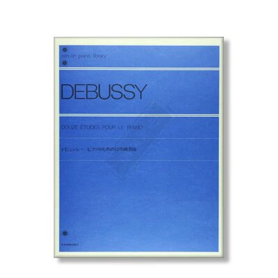 德彪西十二首钢琴练习曲日本全音