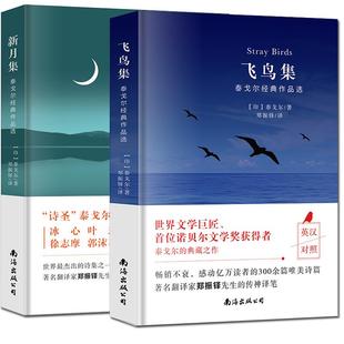 赠明信片 泰戈尔诗集全2册正版 飞鸟集+新月集 英汉对照双语版正版 生如夏花泰戈尔诗选诗集初中生课外阅读书籍名著正版小说诗选集