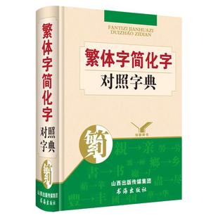 繁体字简化对照字典 正版新版词典中小学生专用台湾原版毛笔书法古代汉语常用字国学语言研究者汉字简化字对照总表辨析工具书