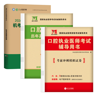 2026年口腔执业医师资格考试历年真题试卷 助理医师押题模拟卷 执医试题金典习题集冲刺卷全套用书可搭人卫版官方教材医